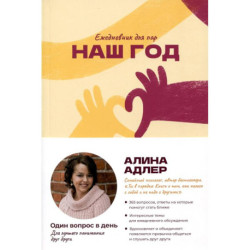 Наш год: Ежедневник для пар. Один вопрос в день для лучшего понимания друг друга