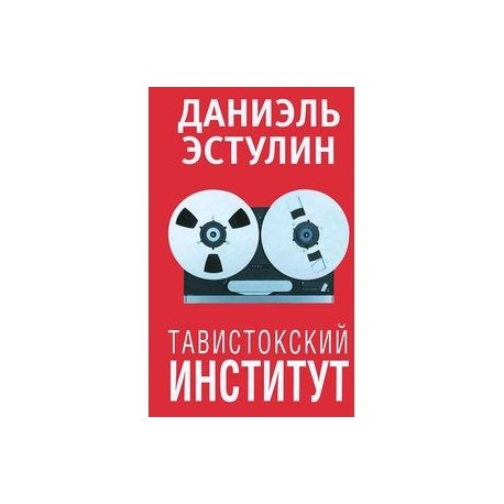 Эстулин.Тавистокский институт