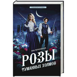 Розы туманных холмов