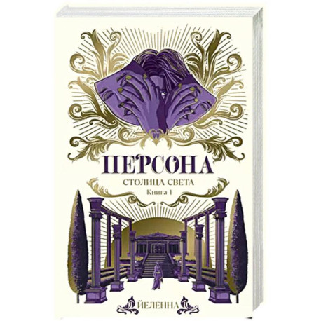 Персона. Столица Света