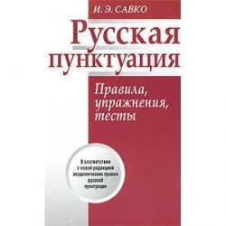 Русская пунктуация. Правила, упражнения, тесты