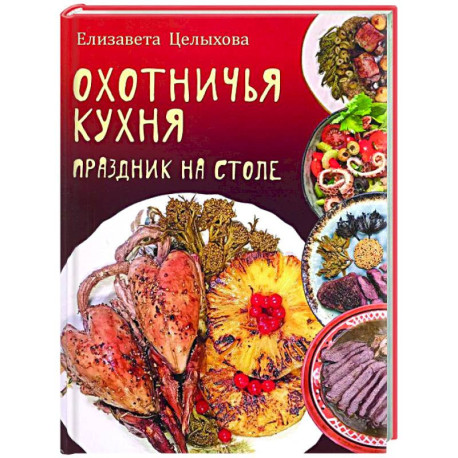 Охотничья кухня. Праздник на столе