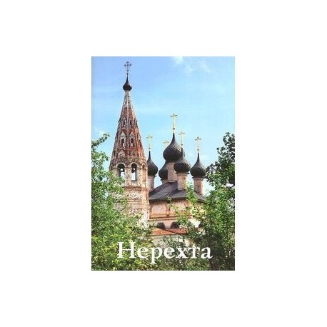Нерехта