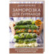 Заморозка для гурманов. Наслаждайтесь вкусом в любое время года