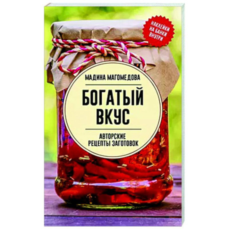 Богатый вкус. Авторские рецепты заготовок