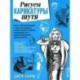 Рисуем карикатуры шутя