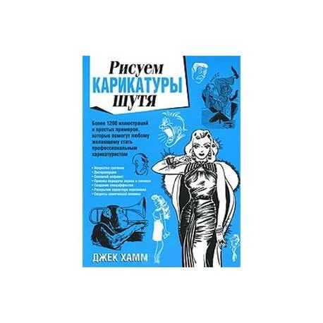 Рисуем карикатуры шутя