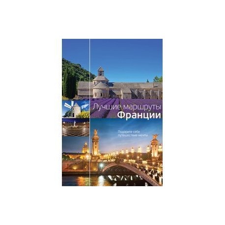 Лучшие маршруты Франции