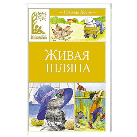 Живая шляпа