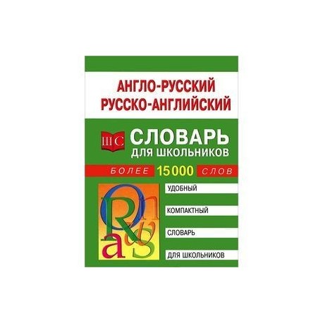 Англо-русский, русско-английский словарь для школьников. Более 15000 слов