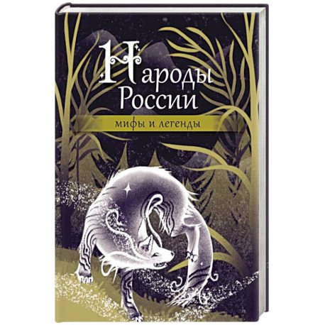 Народы России: мифы и легенды