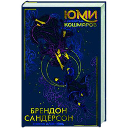Юми и укротитель кошмаров