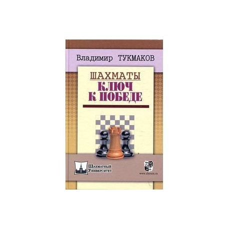 Шахматы.Ключ к победе