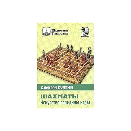 Шахматы. Искусство середины игры