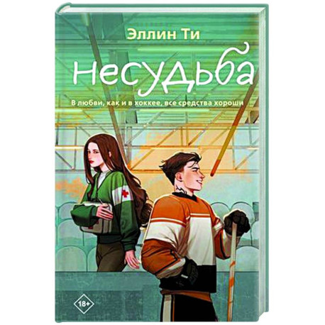 Несудьба