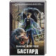 Бастард