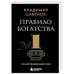Правило богатства № 1 – личный финансовый план