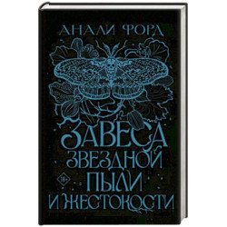 Завеса Звездной пыли и Жестокости