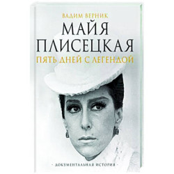 Майя Плисецкая. Пять дней с легендой. Документальная история