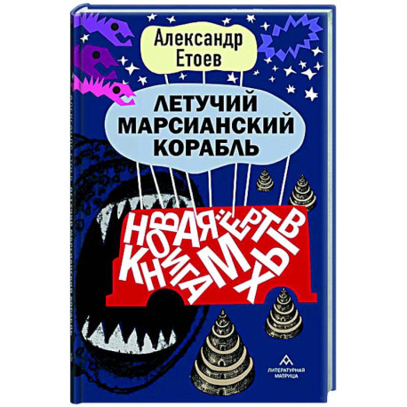 Летучий марсианский корабль