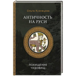 Античность на Руси. Похищение чудовищ