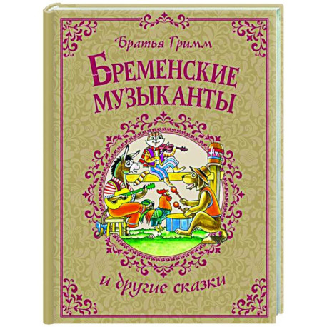Бременские музыканты и другие сказки