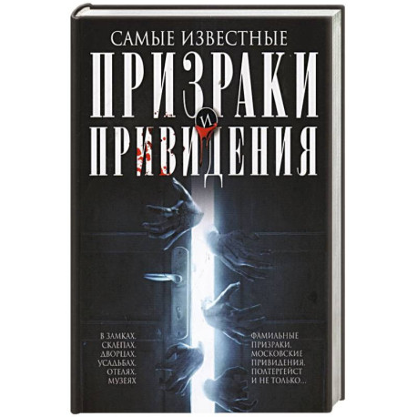 Самые известные призраки и привидения. В замках, склепах, дворцах, усадьбах, отелях, музеях. Фамильные призраки,