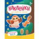 Обитатели леса: книжка с наклейками. 2-е изд