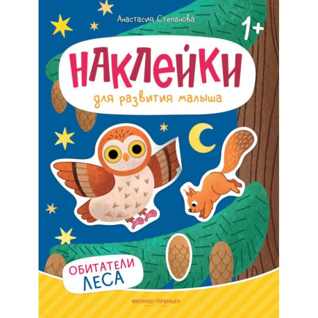 Обитатели леса: книжка с наклейками. 2-е изд