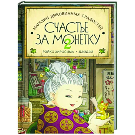 Счастье за монетку. Кн.2