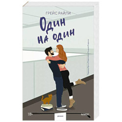 Один на один (Paperback)