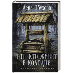 Тот, кто живет в колодце