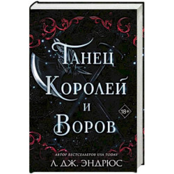 Танец королей и воров (6)