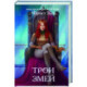 Трон змей (3)