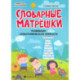 Словарные матрешки: развиваем орфографическую зоркость.