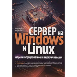 Сервер на Windows и Linux. Администрирование и виртуализация
