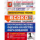 ВСОКО Литературное чтение. 1 класс. Типовые задания. 10 вариантов с ответами. ФГОС