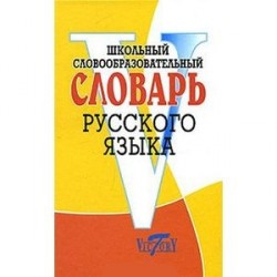 Школьный словообразовательный словарь русского языка