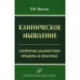 Клиническое мышление: Алгоритмы диагностики. Примеры из практики