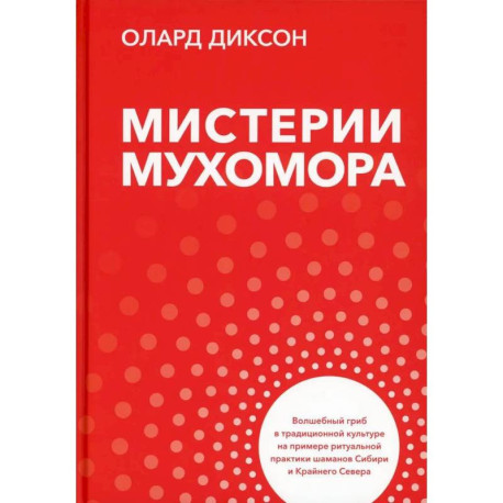 Мистерии мухомора. Волшебный гриб в традиционной культуре на примере ритуальной практики шаманов Сибири и Крайнего