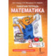 Математика. 2 класс. Рабочая тетрадь. В 4-х частях. Часть 3. ФГОС