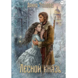 Лесной князь