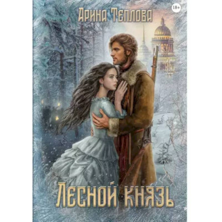 Лесной князь