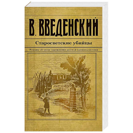 Старосветские убийцы