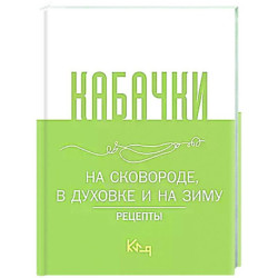 Кабачки, На сковороде, в духовке и на зиму
