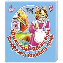 Тили-бом! Тили-бом! Загорелся кошкин дом!