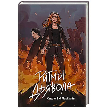 Ритмы дьявола