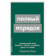 Полный порядок. Понедельный план борьбы с хаосом на работе, дома и в голове
