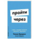 Пройти через. Книга,которая поможет пережить перемены