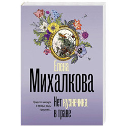 Нет кузнечика в траве